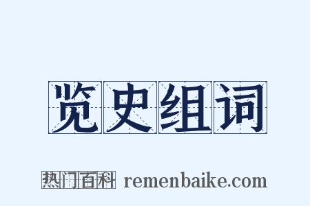 览史组词是什么意思的图片